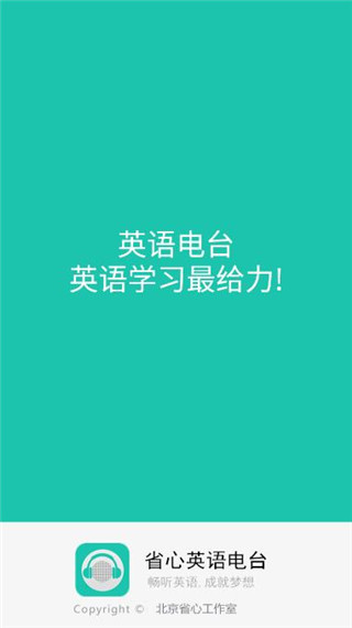 省心英语电台app官方版