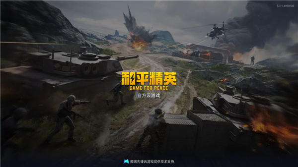 和平精英云游戏免费版