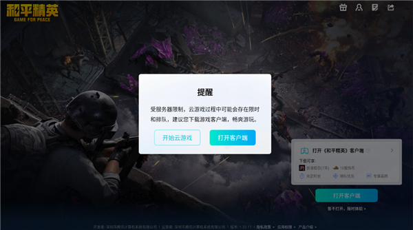 和平精英云游戏免费版