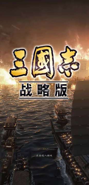 三国志战略版官方正版