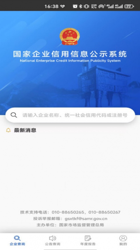 国家企业信用信息公示系统平台app