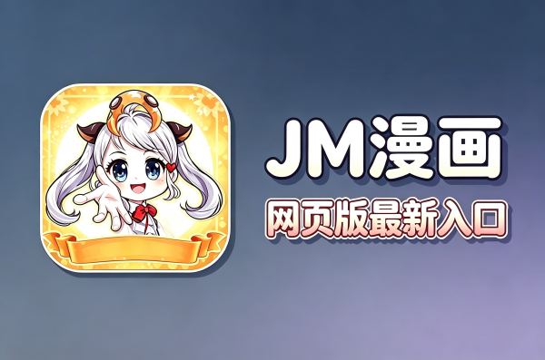 jm漫画网页版最新入口是什么 jmcomic漫画正版官网入口网址