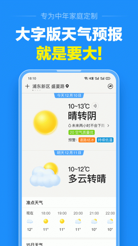 准点天气app官方版