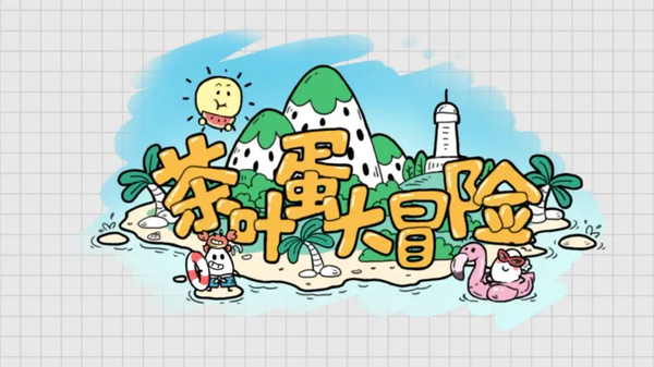 茶叶蛋大冒险正版