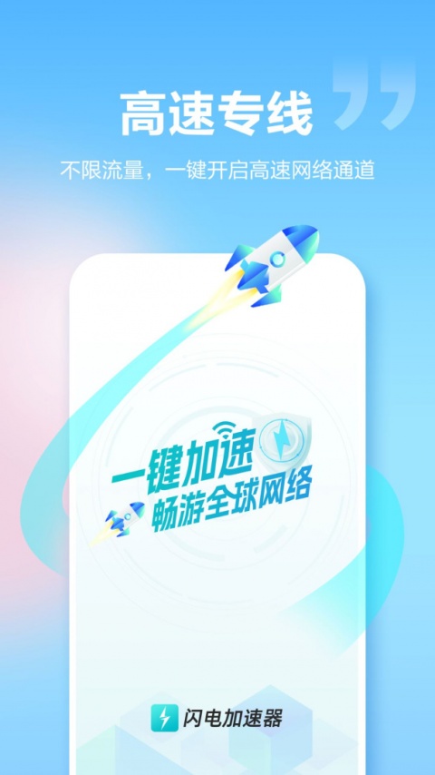 闪电加速器app