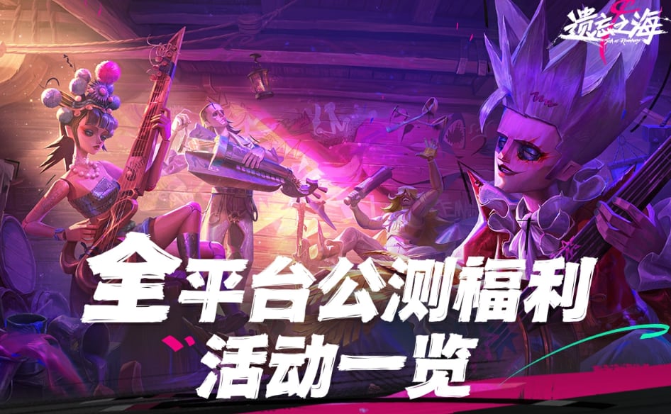 遗忘之海公测福利怎么领