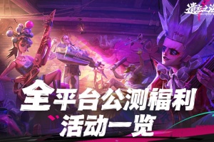 遗忘之海公测福利怎么领