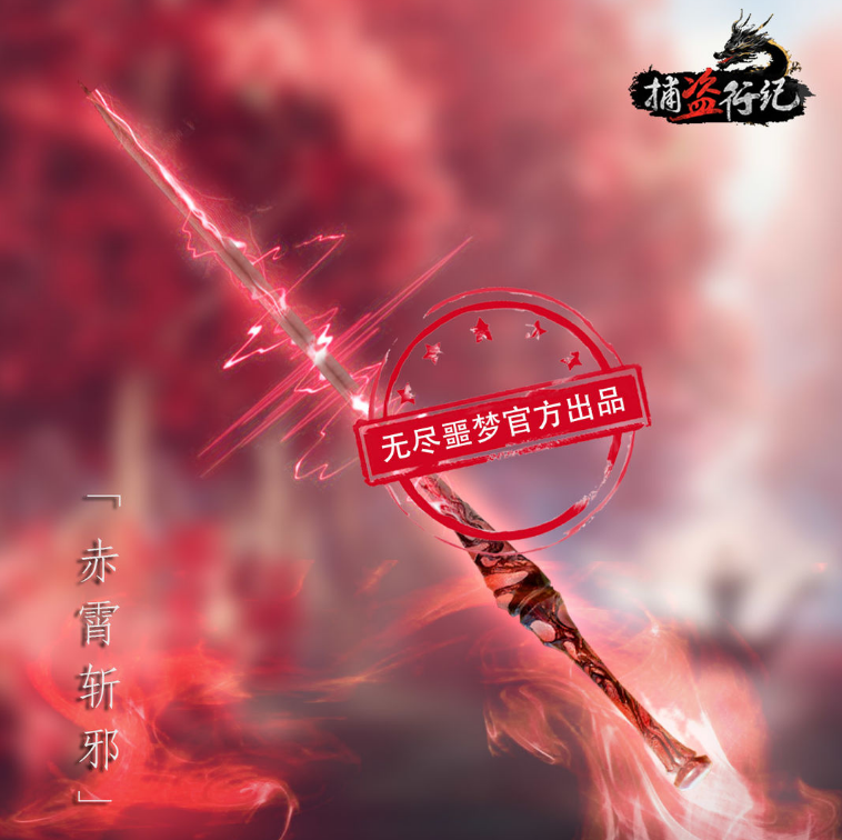 无尽噩梦6捕盗行纪官方版