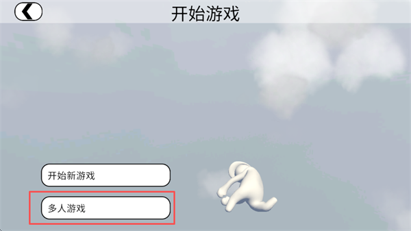 人类一败涂地手游官方正版