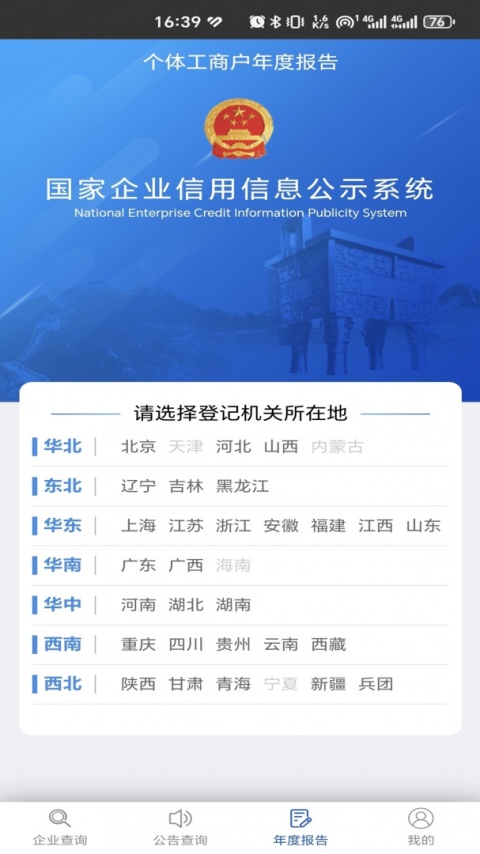 国家企业信用信息公示系统平台app