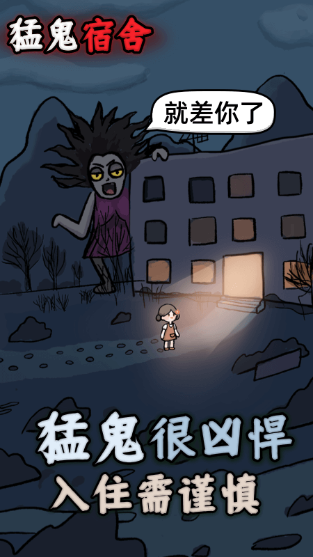 猛鬼宿舍官方正版