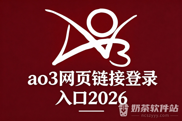 ao3网页链接登录入口2026 ao3官方网站链接进入https