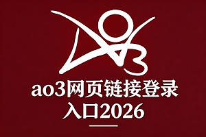 ao3网页链接登录入口2026 ao3官方网站链接进入https