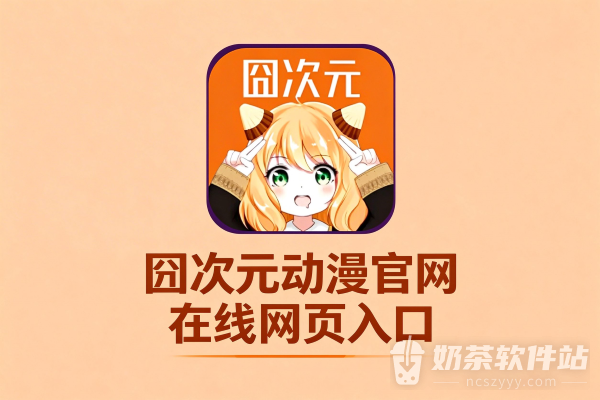 囧次元动漫官网在线网页入口 囧次元纯净无广告官网下载链接
