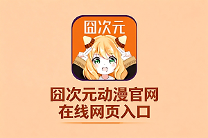 囧次元动漫官网在线网页入口 囧次元纯净无广告官网下载链接
