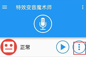 特效变音魔术师录音保存方法 特效变音魔术师保存录制功能在哪