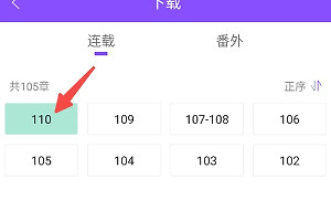 漫画人极速版怎么下载漫画 漫画人极速版选择章节缓存方法