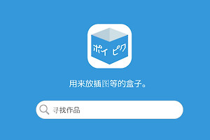 poipiku插画盒子官网入口 poipiku破皮裤官网查询入口地址