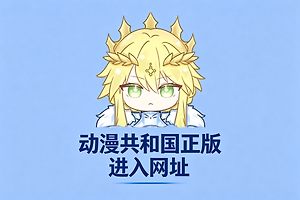 动漫共和国正版进入网址 动漫共和国网页版无广告最新链接