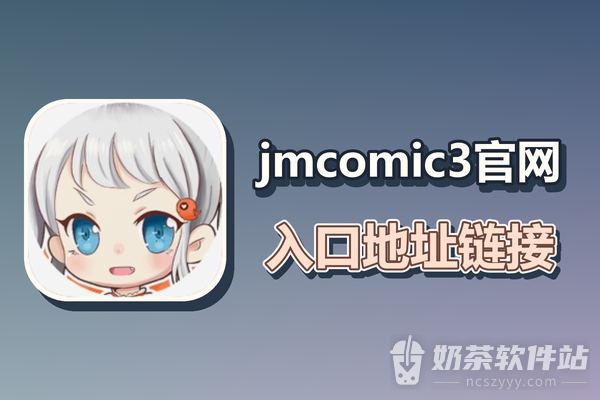 jmcomic3官网入口地址链接 jmcomic3禁漫网页版永久入口网址