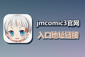 jmcomic3官网入口地址链接 jmcomic3禁漫网页版永久入口网址