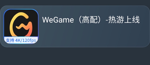 网易云游戏三角洲行动入口在哪 网易云游戏WeGame高配秒玩方法
