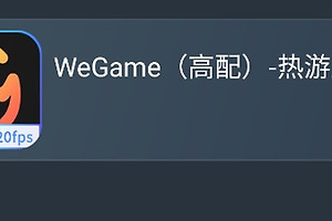 网易云游戏三角洲行动入口在哪 网易云游戏WeGame高配秒玩方法