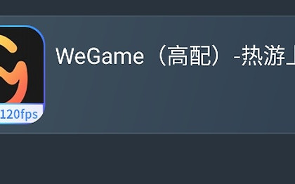 网易云游戏三角洲行动入口在哪 网易云游戏WeGame高配秒玩方法