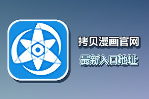 拷贝漫画官网最新入口地址 copy拷贝漫画繁体网页版地址链接