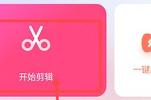 360快剪辑视频编辑方法 360快剪辑导入素材后怎么生成作品