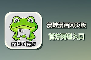 漫蛙漫画网页版官方网址入口 漫蛙manwa官网地址访问入口链接