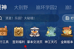 米游社原神签到入口在哪 米游社签到福利打开方法