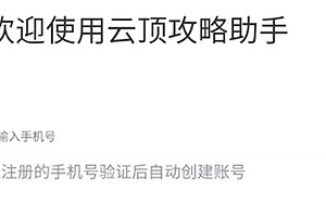 TFT云顶攻略助手账号注册方法 TFT云顶攻略助手短信验证码登录