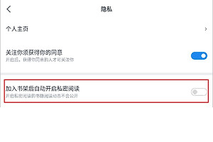 微信读书私密阅读在哪里设置 微信读书自动开启私密阅读方法