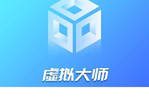 虚拟大师怎么开启虚拟空间 虚拟大师首次使用设置教程