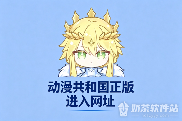 动漫共和国正版进入网址 动漫共和国网页版无广告最新链接