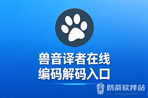 兽音译者在线编码解码入口 兽音译者在线翻译器网址链接