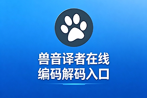 兽音译者在线编码解码入口 兽音译者在线翻译器网址链接