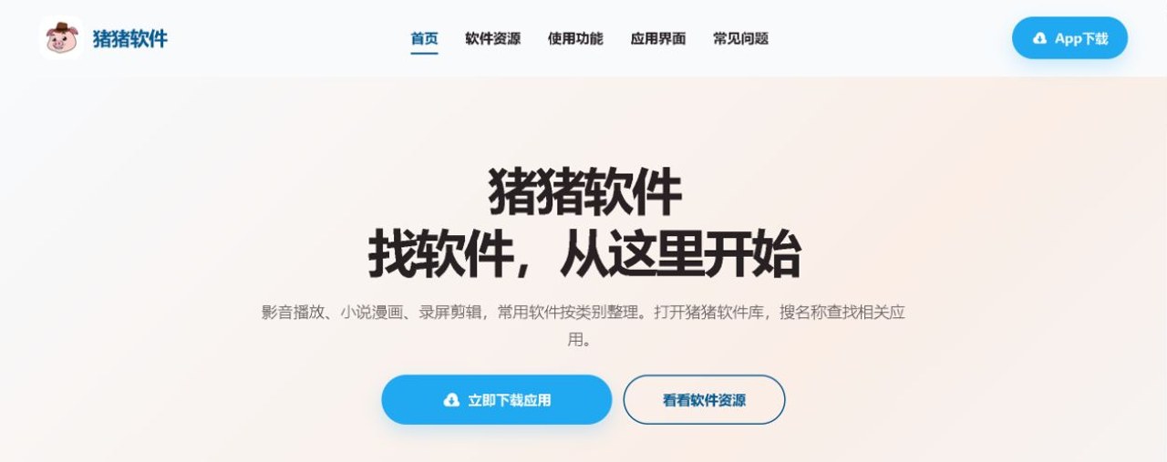 猪猪软件库官网入口地址 猪猪软件库3.6网址最新链接