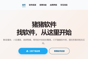 猪猪软件库官网入口地址 猪猪软件库3.6网址最新链接
